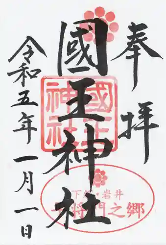 國王神社(茨城県)