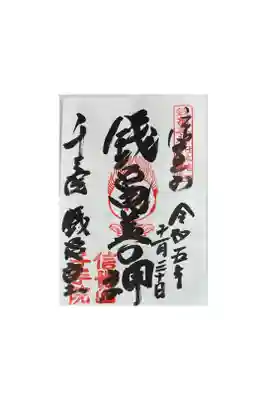 信貴山千手院銭亀堂