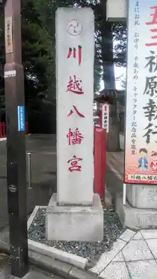 川越八幡宮のその他建物