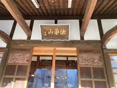 日蓮宗　浄運寺(東京都)