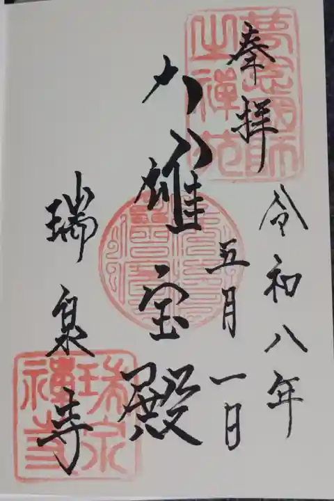 瑞泉寺ご本殿の御朱印です