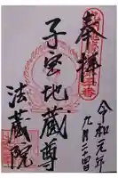 法蔵院の御朱印