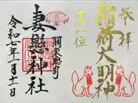 妻戀神社(東京都)