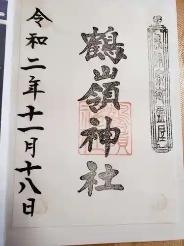 鶴嶺神社の御朱印