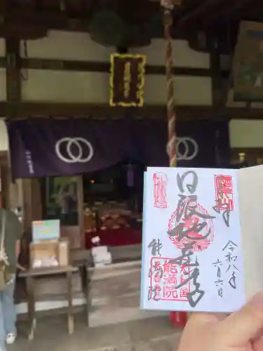 能満院の御朱印