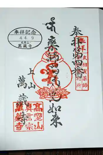 萬蔵寺の御朱印 2022年04月