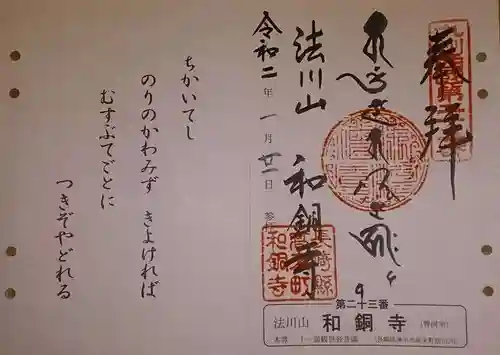 和銅寺の御朱印