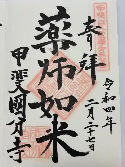 甲斐国分寺の御朱印