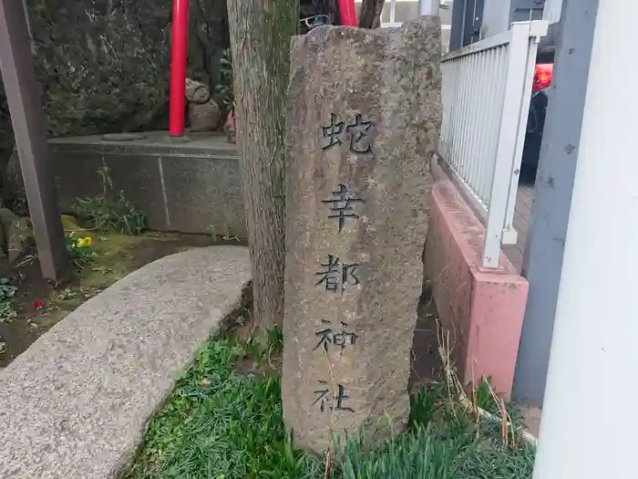 蛇幸都神社の建物その他