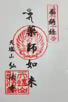 弘法寺の御朱印