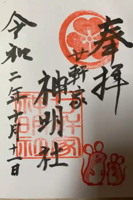 神明社（廿軒家）の御朱印