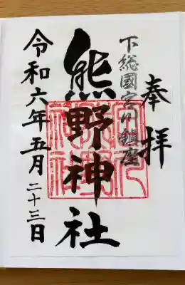 宮川熊野神社の御朱印