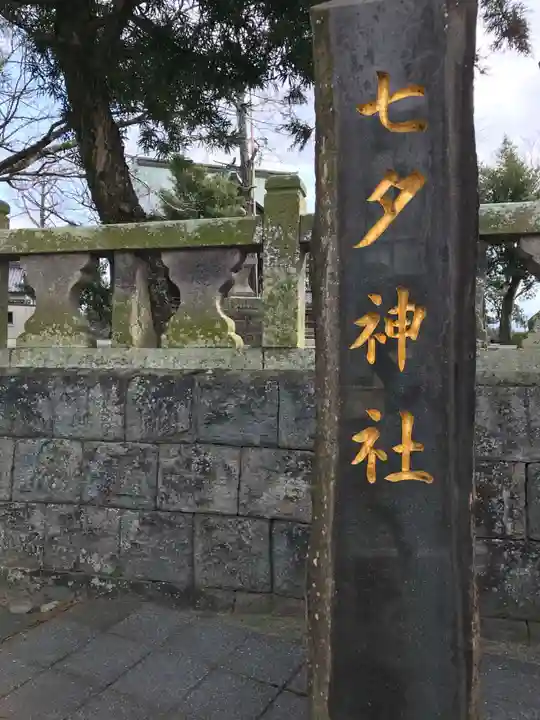 媛社神社(七夕神社)(福岡県)