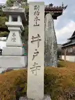 井戸寺(徳島県)