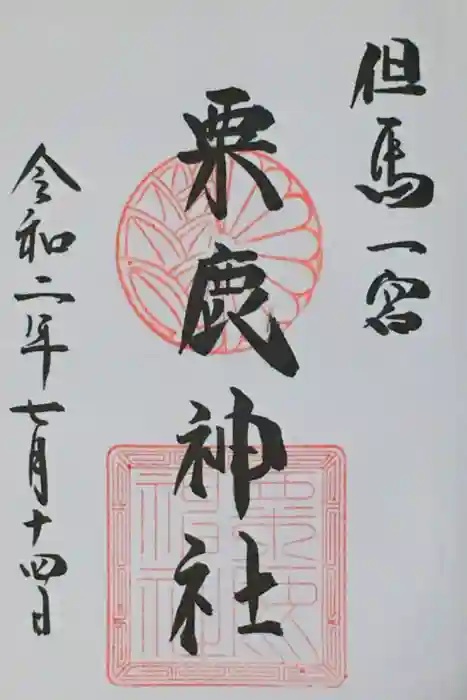 粟鹿神社の御朱印