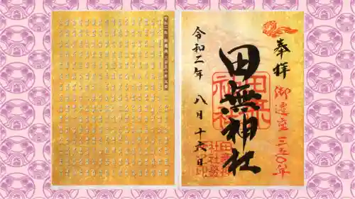 田無神社の御朱印