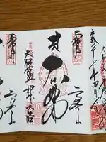 壇上伽藍の御朱印