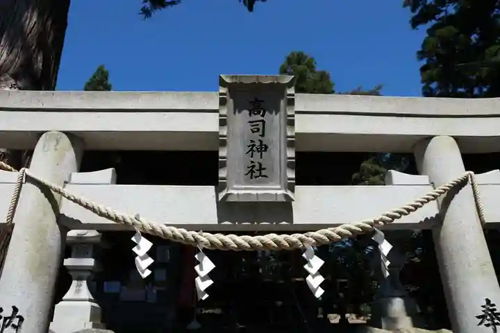 高司神社〜むすびの神の鎮まる社〜の鳥居