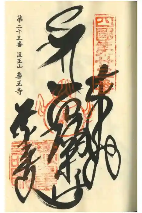 薬王寺の御朱印
