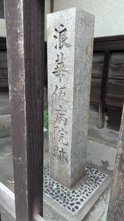 大福寺(浪華仮病院跡)(大阪府)