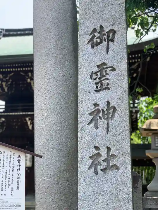 御霊神社(上御霊神社)のその他建物