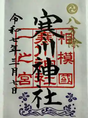 寒川神社(神奈川県)