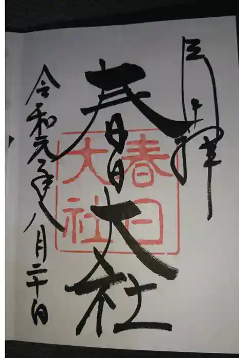 春日大社の御朱印