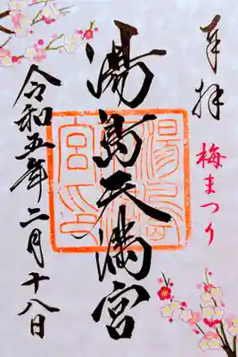 令和5年 特別御朱印 『うめまつり』 2月〜