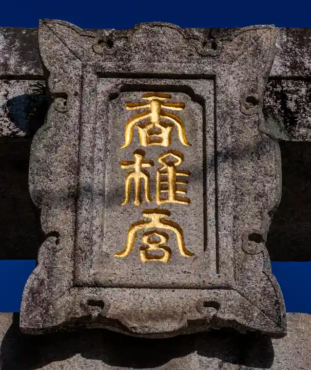 香椎宮(福岡県)