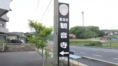 観音寺(島根県)