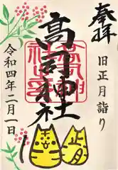 高司神社〜むすびの神の鎮まる社〜の御朱印