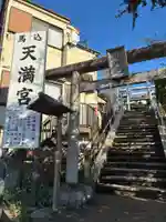 馬込天満宮(千葉県)