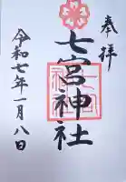 七宮神社の御朱印