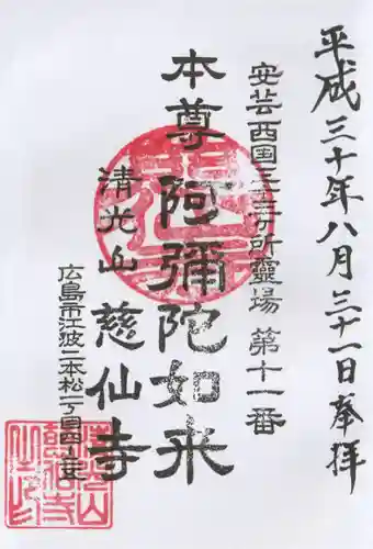 慈仙寺の御朱印