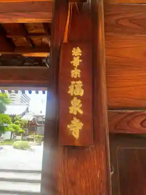 福泉寺(大阪府)