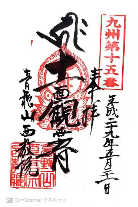 西教院の御朱印