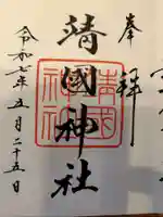 靖國神社の御朱印