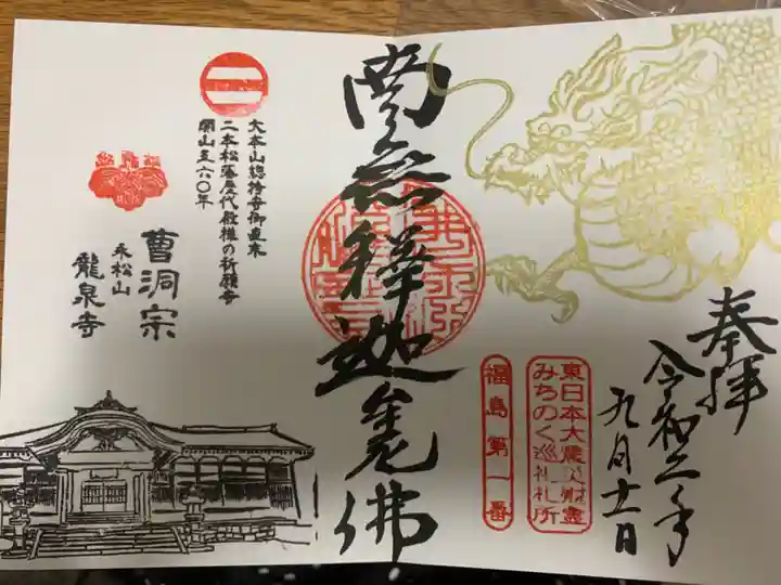 曹洞宗 永松山 龍泉寺の御朱印