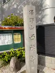 西福寺の建物その他