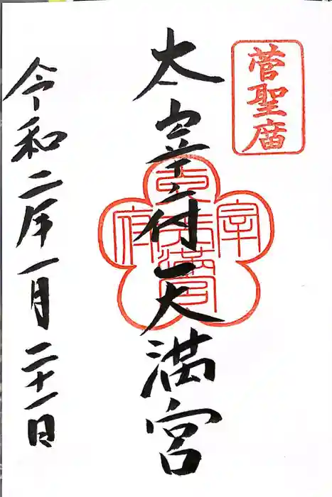 太宰府天満宮の御朱印