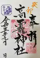 高龗神社(芦沼町)の御朱印