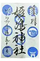 姫嶋神社の御朱印