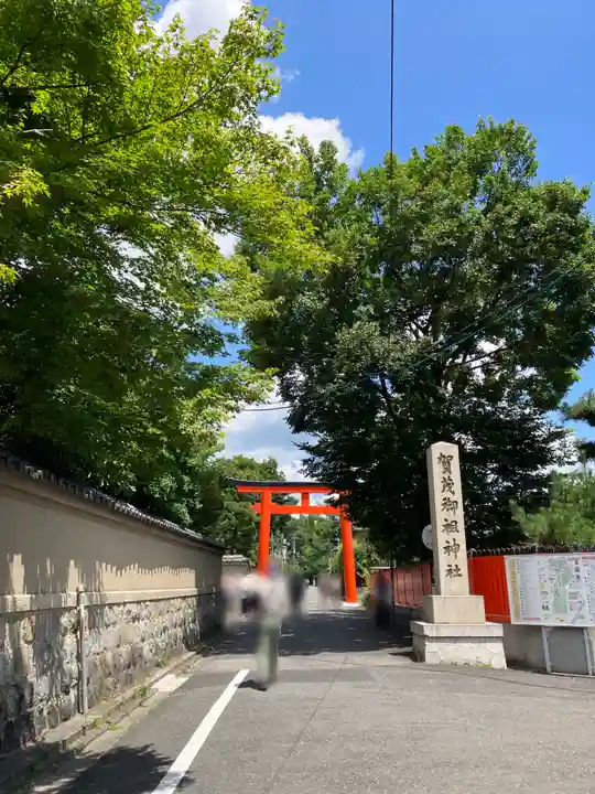 賀茂御祖神社(下鴨神社)(京都府)