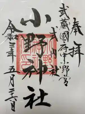 小野神社の御朱印