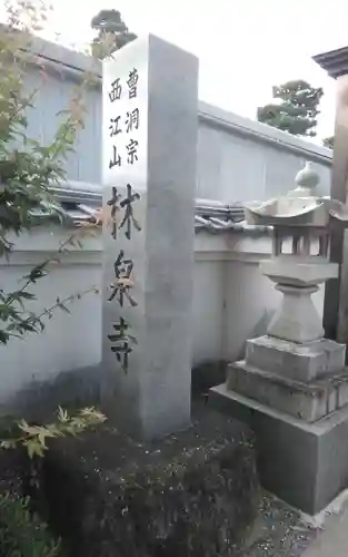 林泉寺(静岡県)