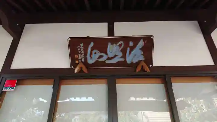 顕本寺のその他建物