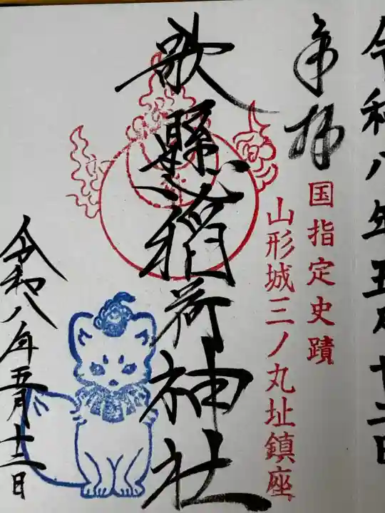 歌懸稲荷神社の御朱印