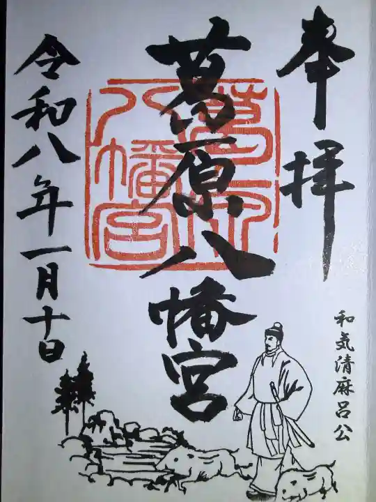 葛原八幡神社の御朱印
