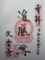 久香寺の御朱印