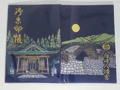 白崎八幡宮の御朱印帳